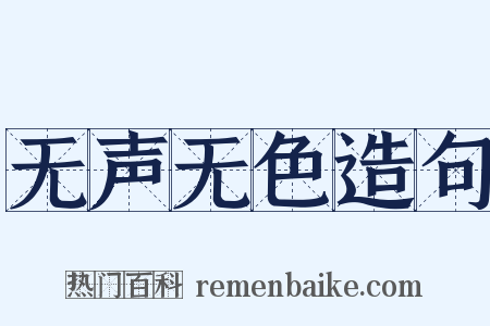 无声无色造句是什么意思的图片